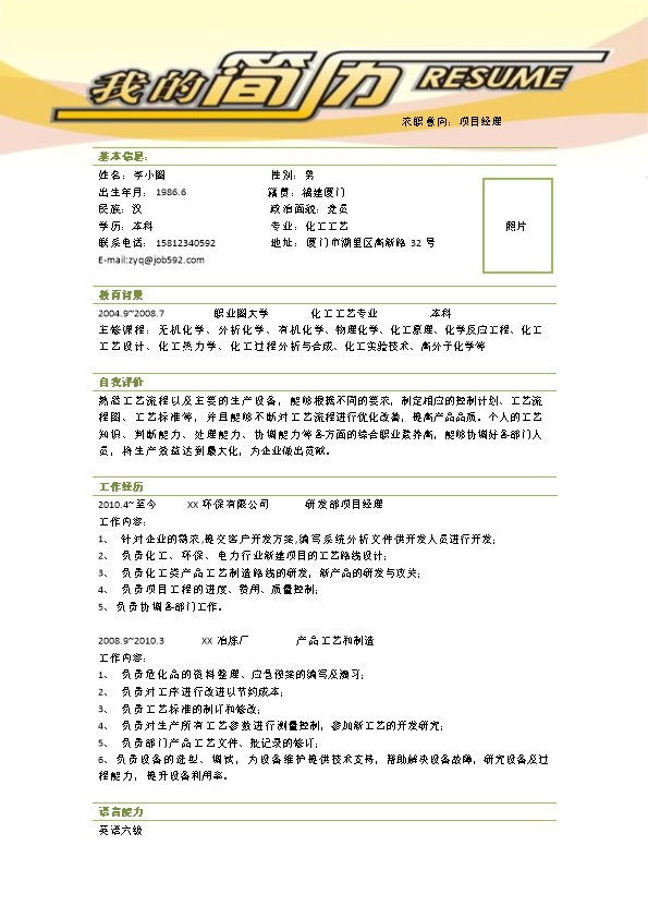2059_化工方面项目经理应聘简历模板-  - 化学化工简历模板